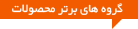 گروه های برتر محصولات