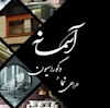 گروه طراحی نما و دکوراسیون داخلی آسمانه