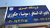 تجهیزات خیری