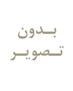 فونداسیون پیش ساخته بتنی