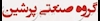 گروه صنعتی پرشین
