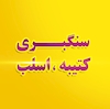 کتیبه اسلب