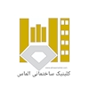کلینیک ساختمانی الماس