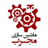 شرکت ماشین سازی مجرب