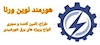 شرکت هورمند نوین ورنا