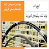 مهندس رضا اصفهانی زاده
