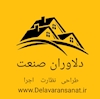 دلاوران صنعت | کانکس و سازه‌های پیش‌ساخت