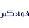 شرکت فولادکبیر( سهامی خاص )